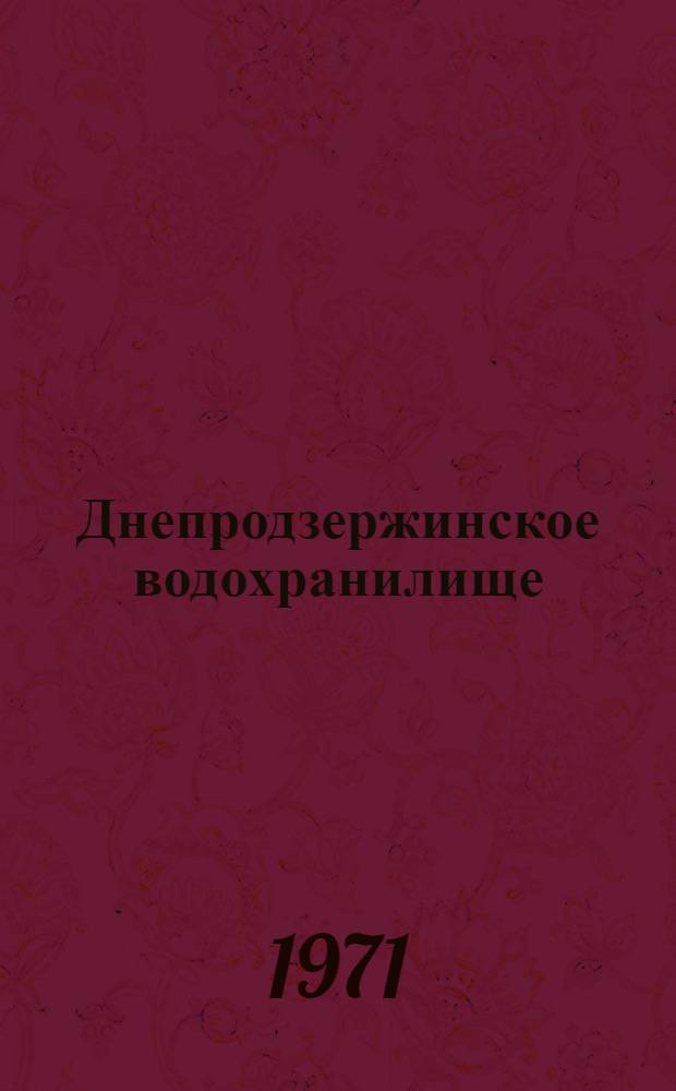 Днепродзержинское водохранилище : Сборник статей
