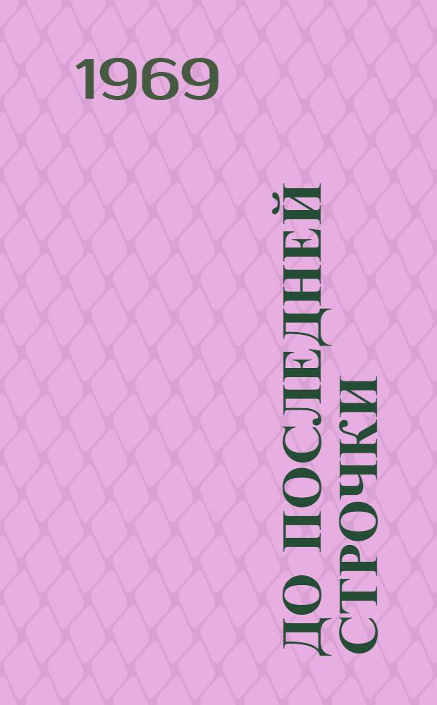 До последней строчки : Памяти журналистов Донбасса, погибших в Отечеств. войну : Очерки