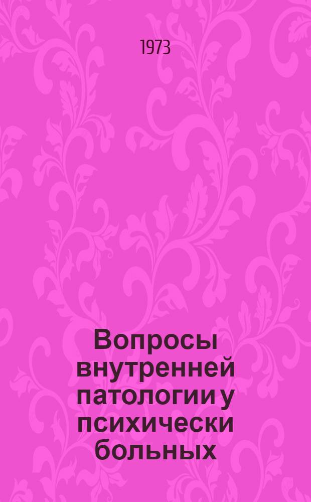 Вопросы внутренней патологии у психически больных
