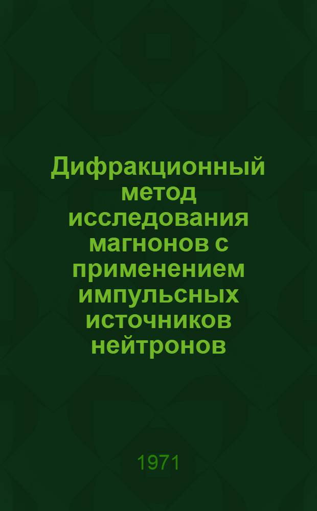Дифракционный метод исследования магнонов с применением импульсных источников нейтронов