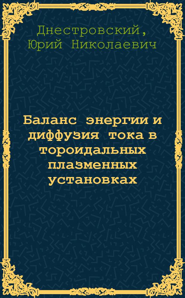 Баланс энергии и диффузия тока в тороидальных плазменных установках
