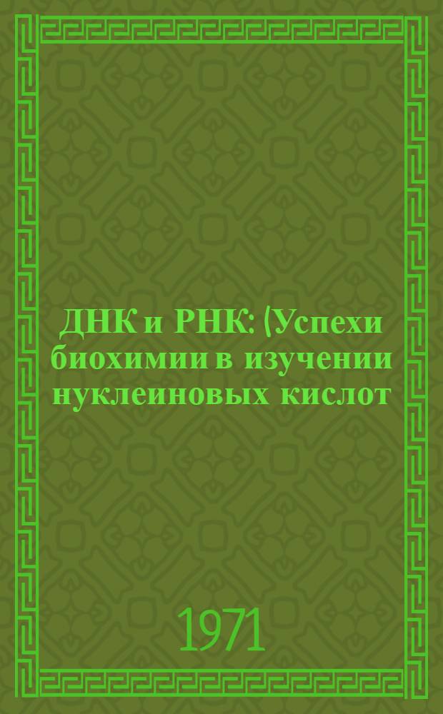 ДНК и РНК : (Успехи биохимии в изучении нуклеиновых кислот) : Рек. обзор литературы