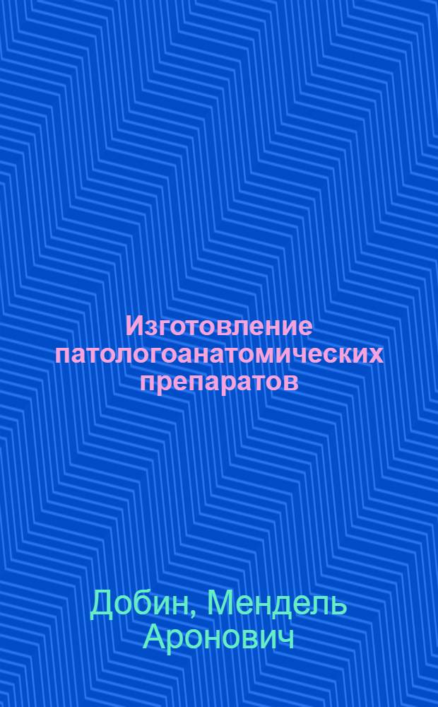 Изготовление патологоанатомических препаратов