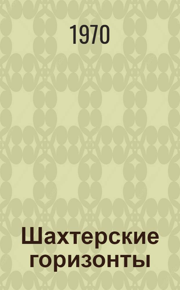 Шахтерские горизонты : О коллективе шахты № 9 комбината "Интауголь"