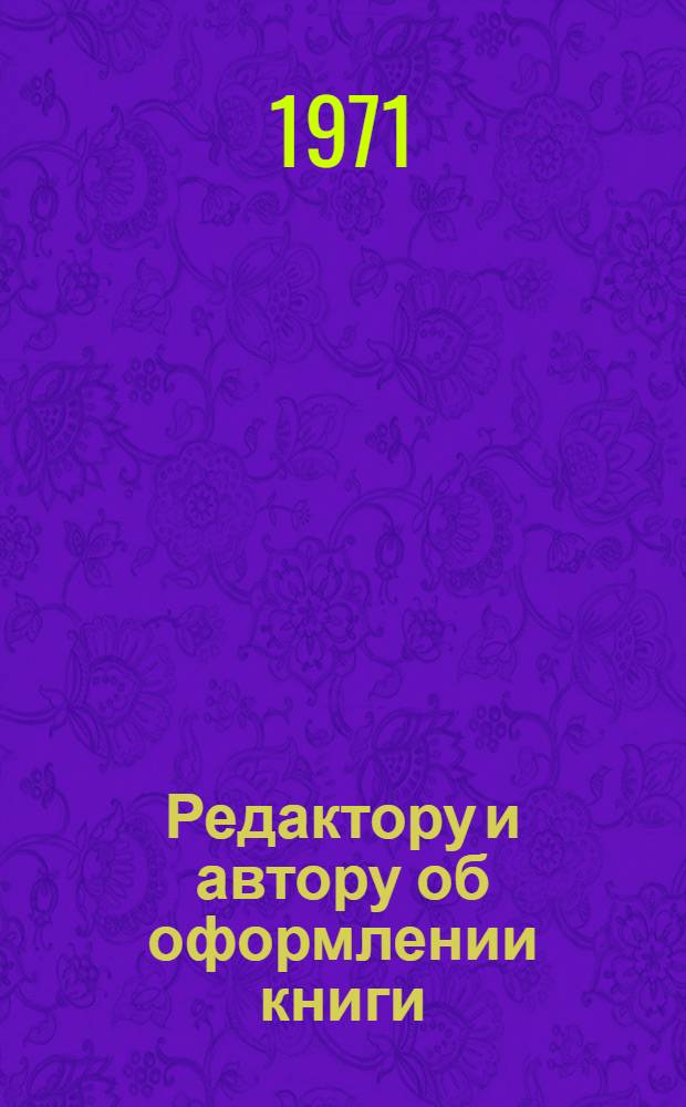 Редактору и автору об оформлении книги