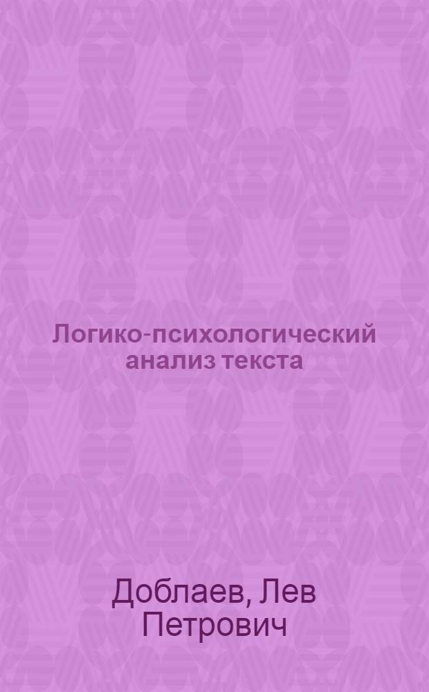 Логико-психологический анализ текста : (На материале школьных учебников)