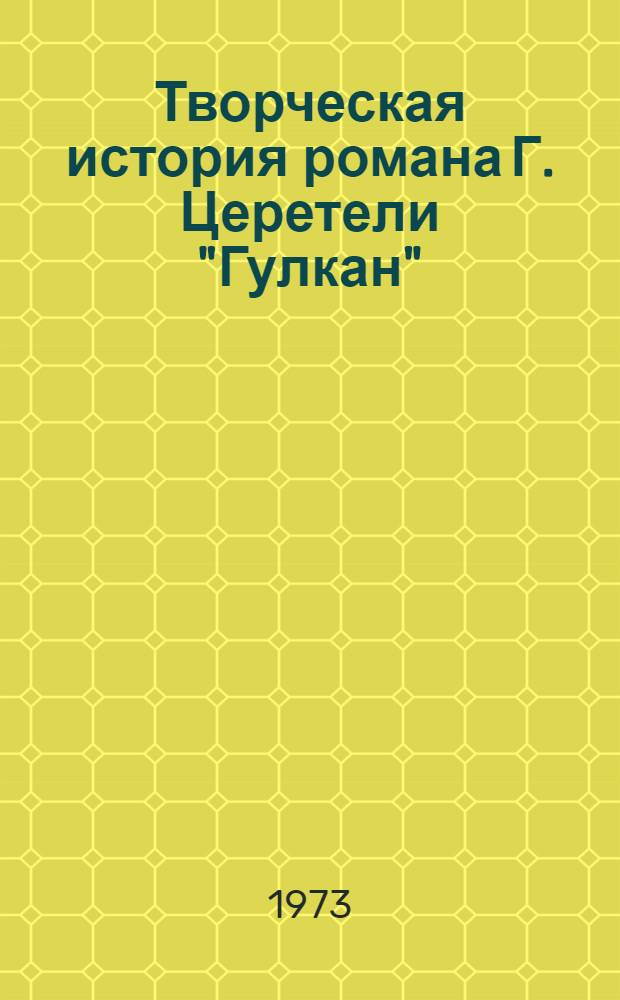 Творческая история романа Г. Церетели "Гулкан" : Автореф. дис. на соиск. учен. степени канд. филол. наук : (10.01.03)