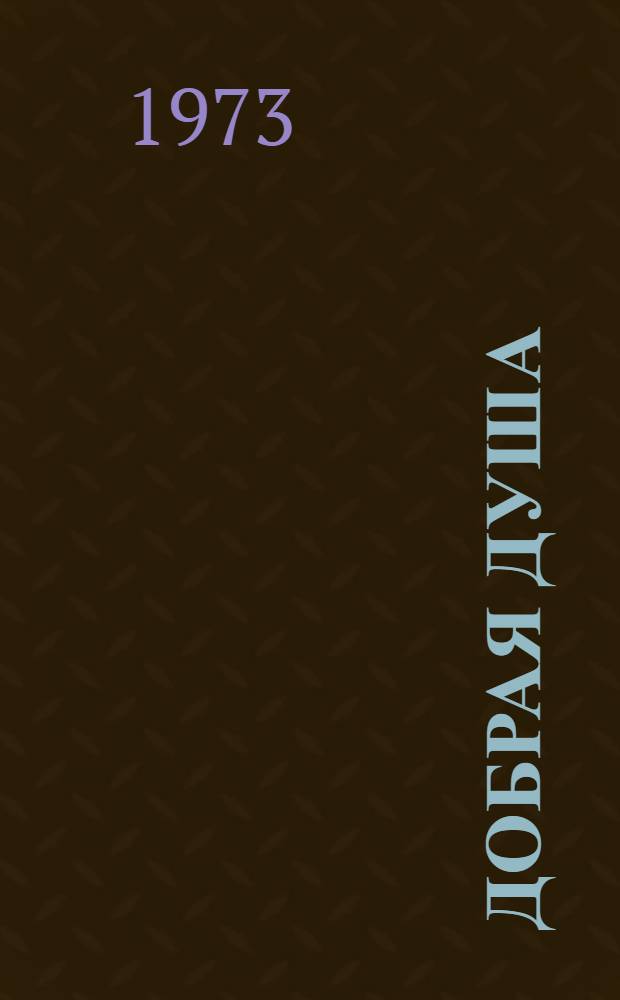 Добрая душа : Книга о Н. Рыленкове : Воспоминания, стихи, статьи, рецензии