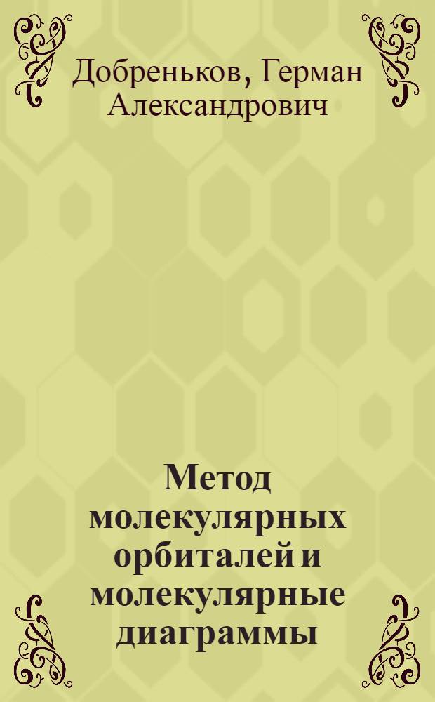 Метод молекулярных орбиталей и молекулярные диаграммы : Учеб. пособие