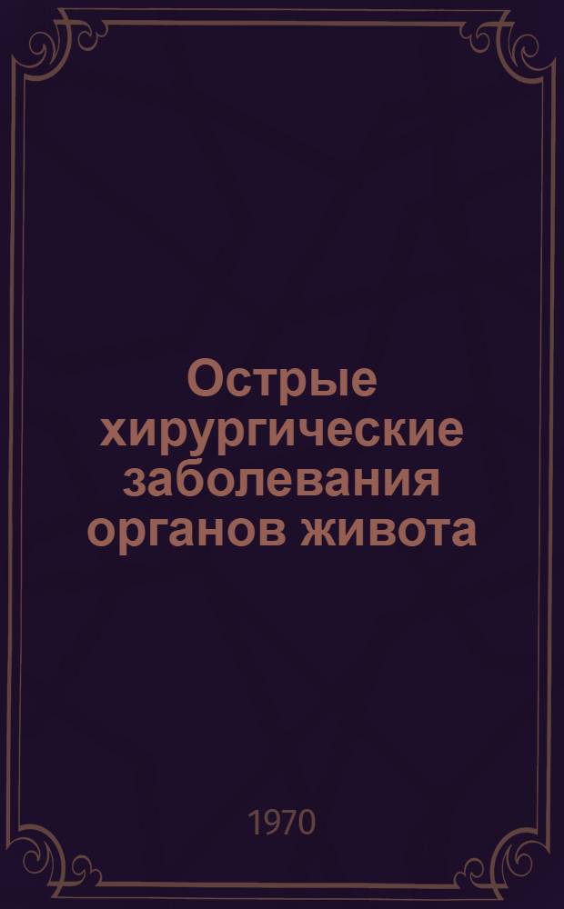Острые хирургические заболевания органов живота