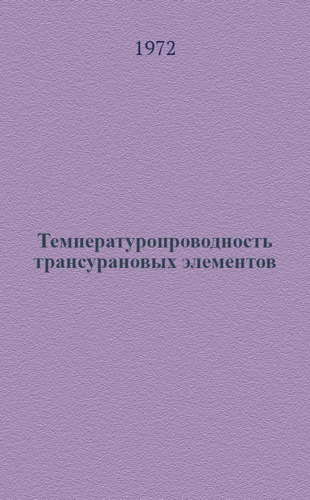 Температуропроводность трансурановых элементов : По материалам открытой отеч. и зарубеж. печати : Обзор