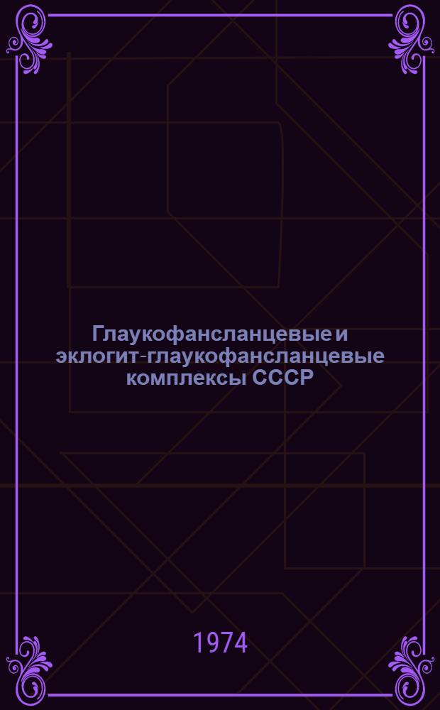 Глаукофансланцевые и эклогит-глаукофансланцевые комплексы СССР