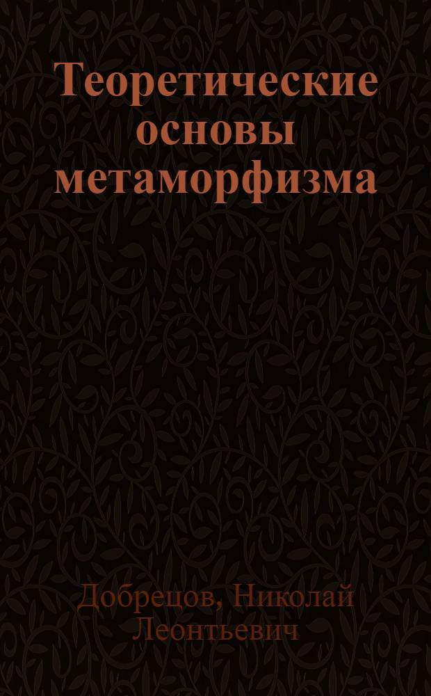 Теоретические основы метаморфизма : (Курс лекций для студентов НГУ)