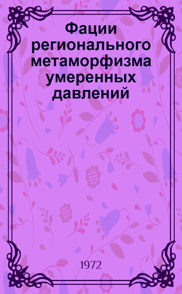 Фации регионального метаморфизма умеренных давлений
