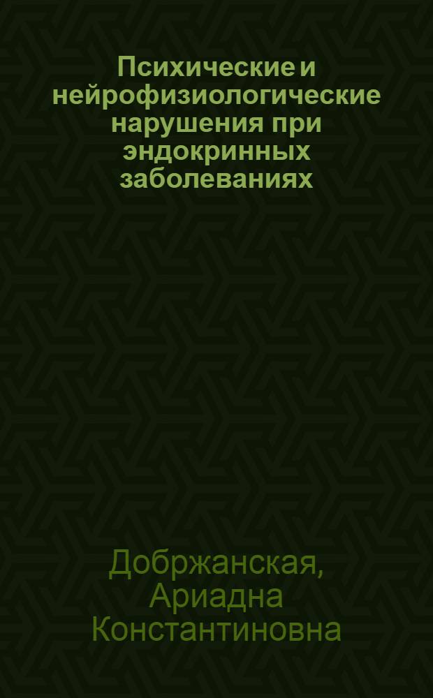 Психические и нейрофизиологические нарушения при эндокринных заболеваниях