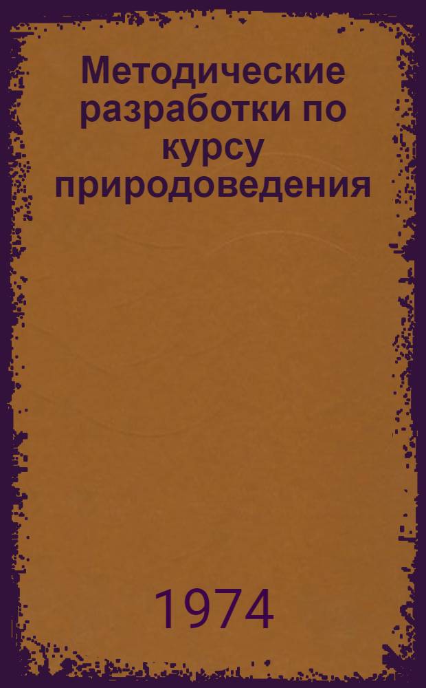 Методические разработки по курсу природоведения : 4 кл