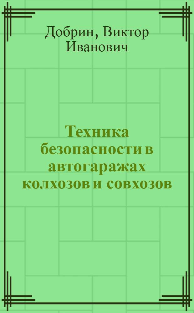 Техника безопасности в автогаражах колхозов и совхозов