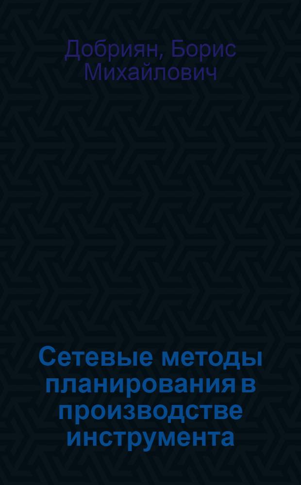 Сетевые методы планирования в производстве инструмента