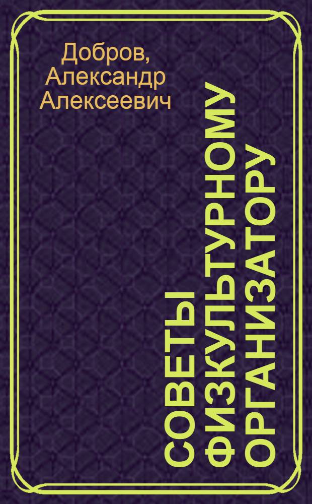 Советы физкультурному организатору