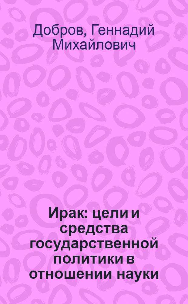 Ирак: цели и средства государственной политики в отношении науки