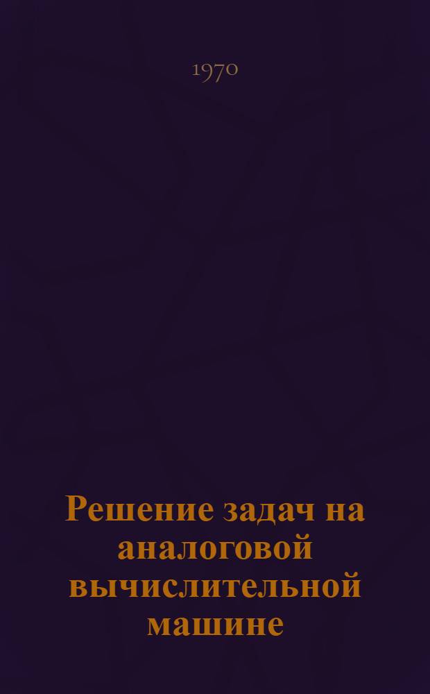 Решение задач на аналоговой вычислительной машине : Учеб. пособие