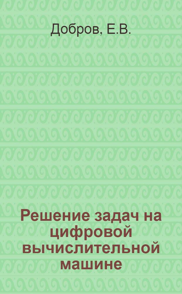 Решение задач на цифровой вычислительной машине : Учеб. пособие