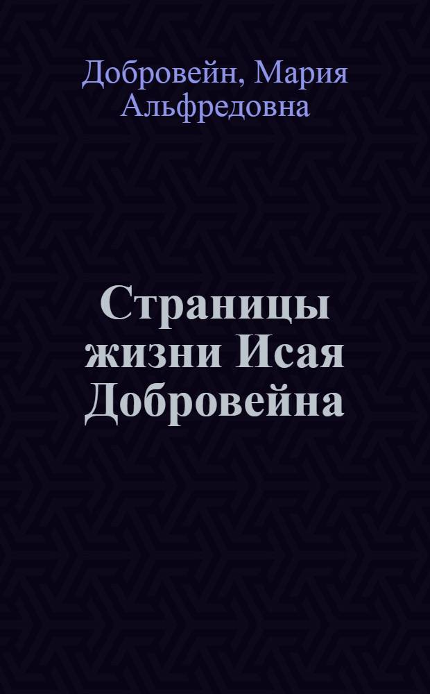 Страницы жизни Исая Добровейна