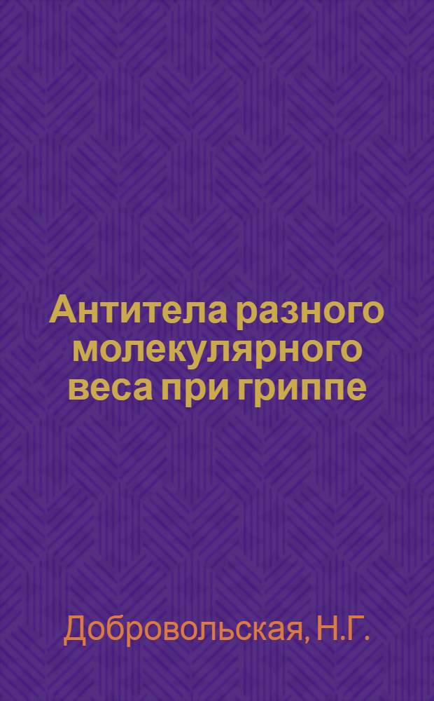 Антитела разного молекулярного веса при гриппе : Автореф. дис. на соискание учен. степени канд. мед. наук : (095)