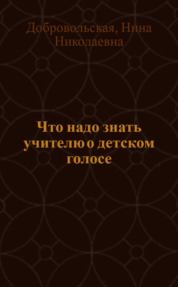 Что надо знать учителю о детском голосе