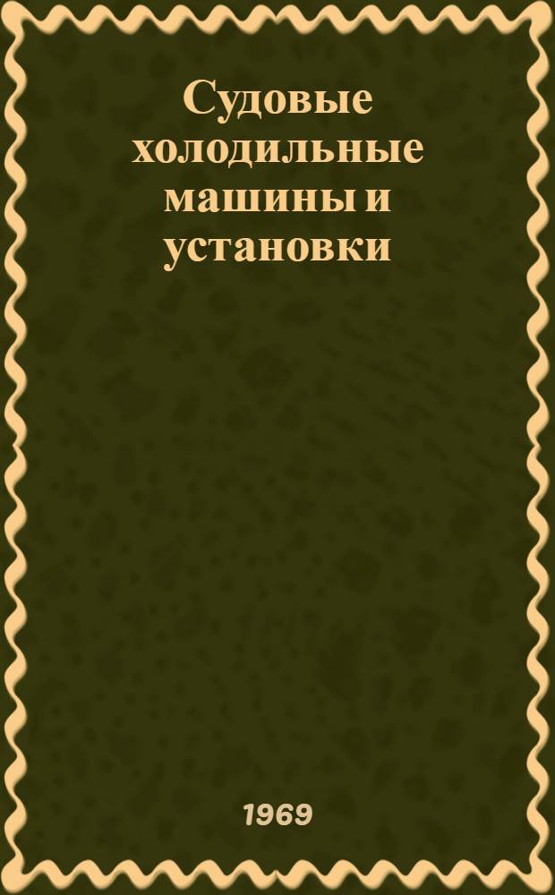Судовые холодильные машины и установки : Учебник для вузов по специальности "Судовые силовые установки"
