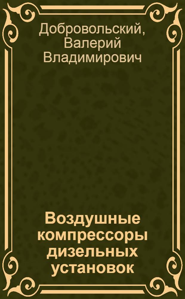 Воздушные компрессоры дизельных установок