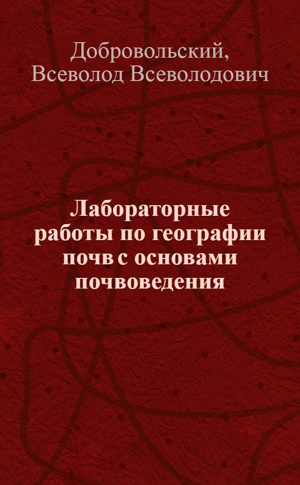 Лабораторные работы по географии почв с основами почвоведения : Для геогр. фак. пед. ин-тов