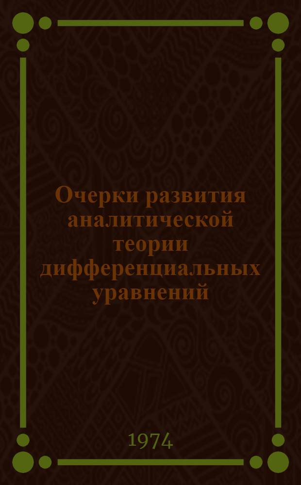 Очерки развития аналитической теории дифференциальных уравнений