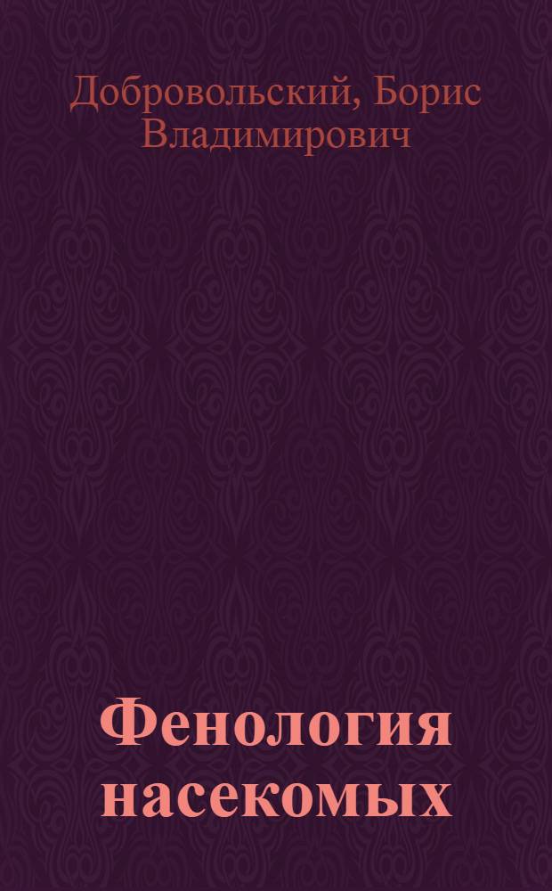 Фенология насекомых : Учеб. пособие для ун-тов. пед. и с.-х. вузов