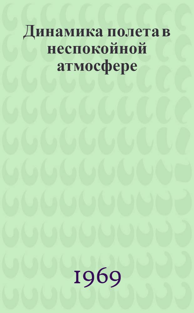 Динамика полета в неспокойной атмосфере