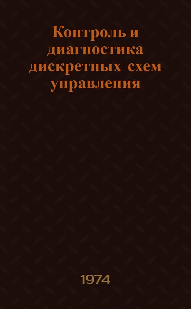Контроль и диагностика дискретных схем управления
