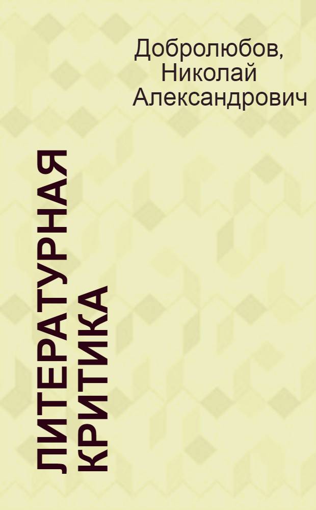 Литературная критика : Сборник