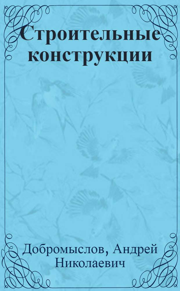Строительные конструкции : Проектирование железобетонных сборочных балочных перекрытий : Учеб. пособие