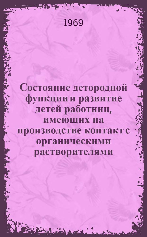 Состояние детородной функции и развитие детей работниц, имеющих на производстве контакт с органическими растворителями : Автореф. дис. на соискание учен. степени канд. мед. наук : (750)