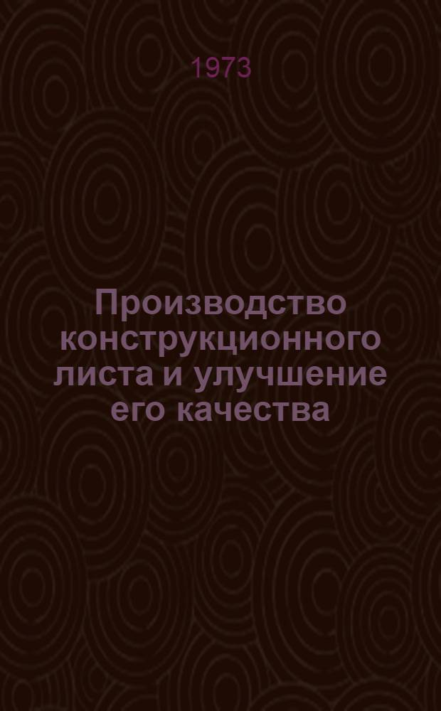 Производство конструкционного листа и улучшение его качества : (По материалам межзаводской школы)