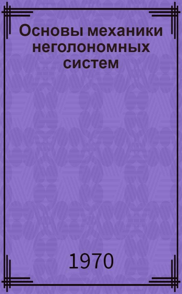 Основы механики неголономных систем : Для вузов