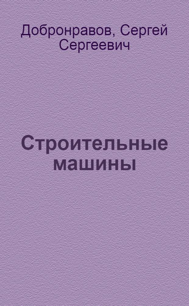 Строительные машины : Учеб. пособие для вузов по специальности "Теплогазоснабжение и вентиляция"