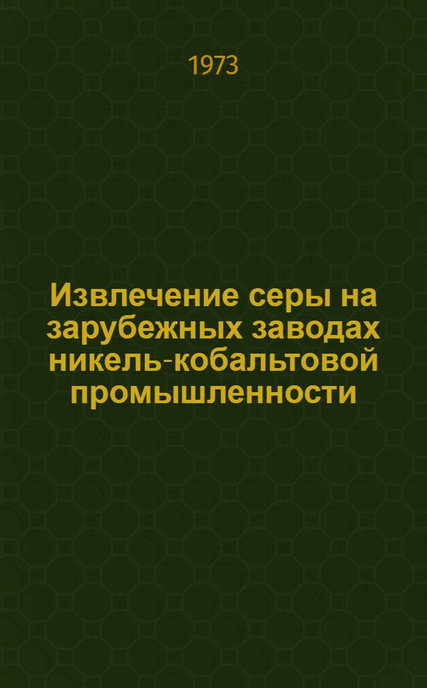 Извлечение серы на зарубежных заводах никель-кобальтовой промышленности