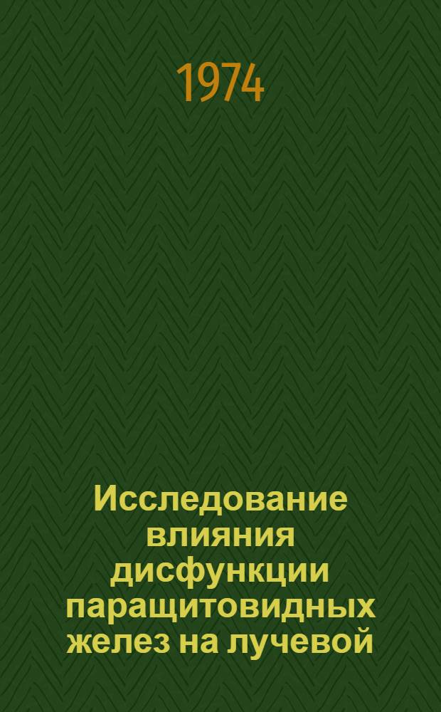 Исследование влияния дисфункции паращитовидных желез на лучевой (кальций-45) остеобластомогенез у крыс : (Эксперим. исследование) : Автореф. дис. на соиск. учен. степени канд. мед. наук : (03.00.01)