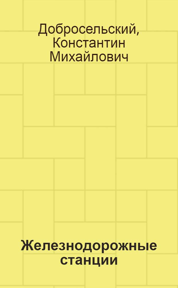 Железнодорожные станции : Лекции для студентов-заочников всех специальностей