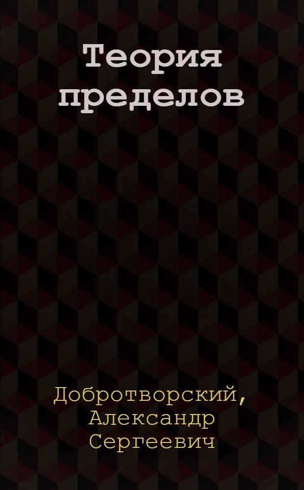 Теория пределов : (Пособие для II курса пед. фак.)