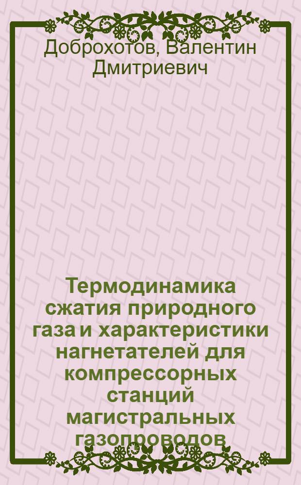 Термодинамика сжатия природного газа и характеристики нагнетателей для компрессорных станций магистральных газопроводов