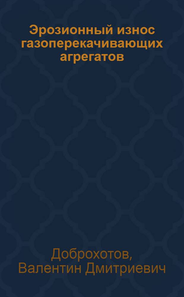 Эрозионный износ газоперекачивающих агрегатов