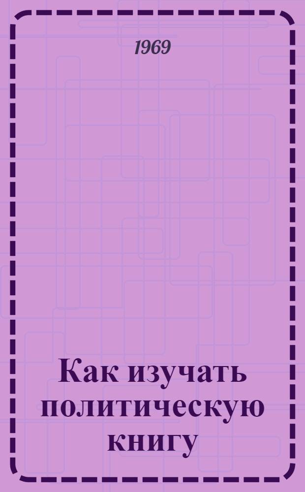 Как изучать политическую книгу