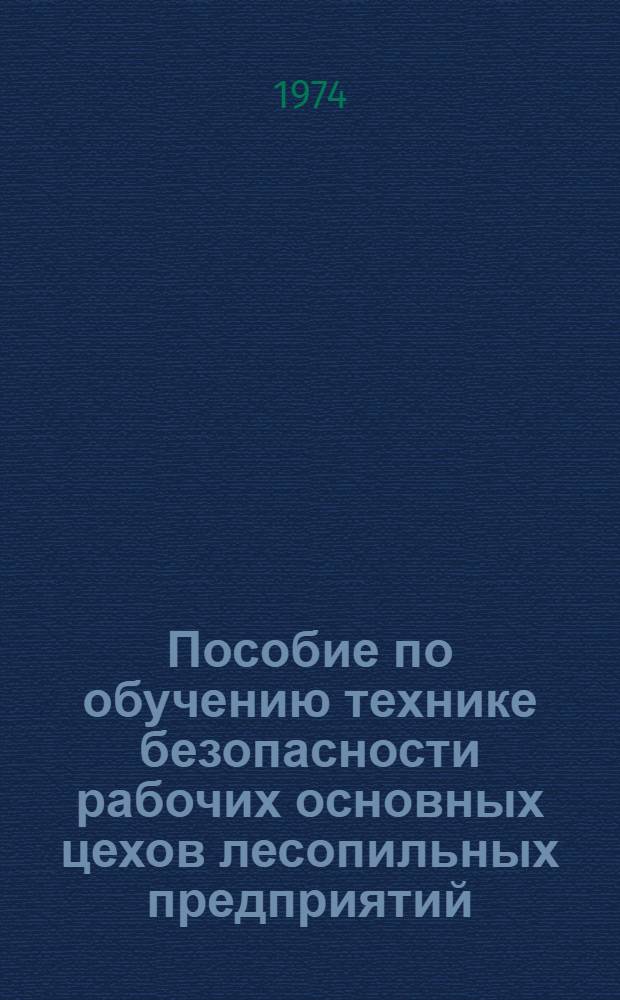 Пособие по обучению технике безопасности рабочих основных цехов лесопильных предприятий